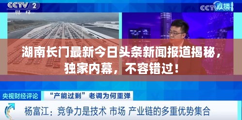湖南長門最新今日頭條新聞報道揭秘，獨家內幕，不容錯過！