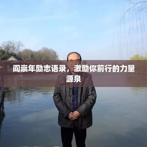 閻崇年勵志語錄，激勵你前行的力量源泉