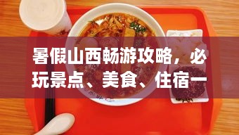 暑假山西暢游攻略，必玩景點、美食、住宿一網(wǎng)打盡！