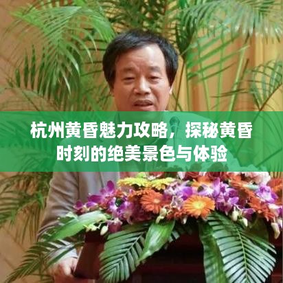 杭州黃昏魅力攻略，探秘黃昏時(shí)刻的絕美景色與體驗(yàn)
