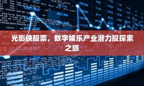 光影俠股票，數(shù)字娛樂(lè)產(chǎn)業(yè)潛力股探索之旅