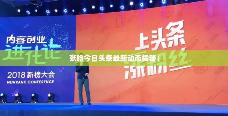張晗今日頭條最新動(dòng)態(tài)揭秘！