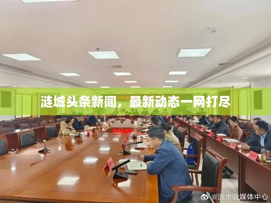 漣城頭條新聞，最新動(dòng)態(tài)一網(wǎng)打盡
