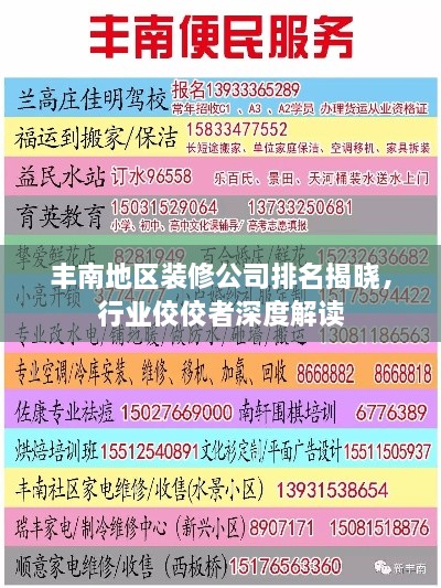 豐南地區(qū)裝修公司排名揭曉，行業(yè)佼佼者深度解讀