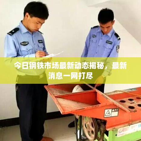 今日鋼鐵市場(chǎng)最新動(dòng)態(tài)揭秘，最新消息一網(wǎng)打盡