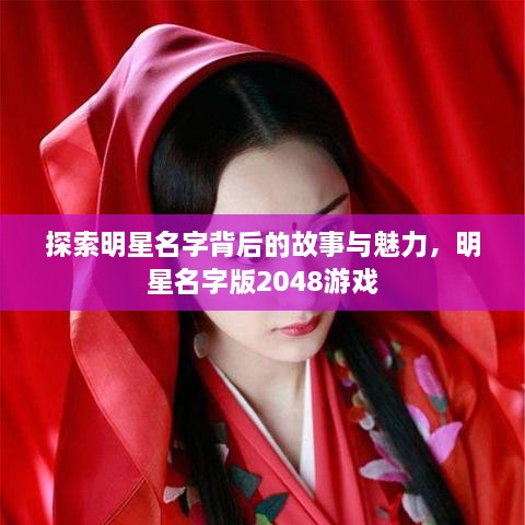 探索明星名字背后的故事與魅力，明星名字版2048游戲