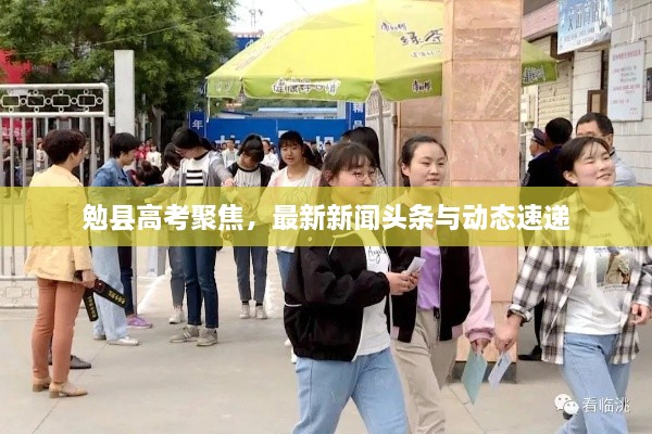 勉縣高考聚焦，最新新聞?lì)^條與動(dòng)態(tài)速遞