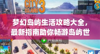夢幻島嶼生活攻略大全，最新指南助你暢游島嶼世界！