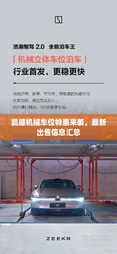 凱德機械車位特惠來襲，最新出售信息匯總