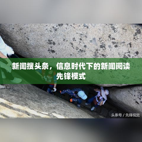 新聞搜頭條，信息時代下的新聞閱讀先鋒模式