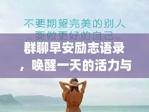 群聊早安勵志語錄，喚醒一天的活力與正能量！