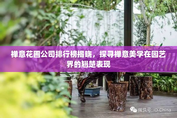 禪意花圃公司排行榜揭曉，探尋禪意美學(xué)在園藝界的翹楚表現(xiàn)