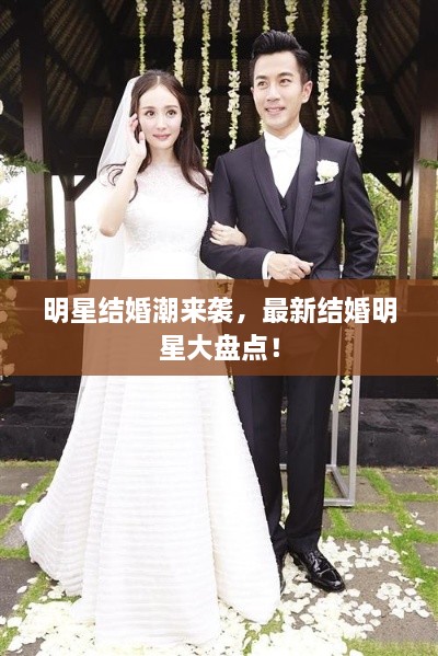 明星結(jié)婚潮來(lái)襲，最新結(jié)婚明星大盤(pán)點(diǎn)！