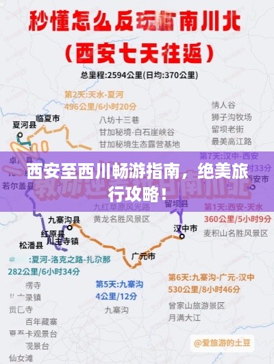 西安至西川暢游指南，絕美旅行攻略！