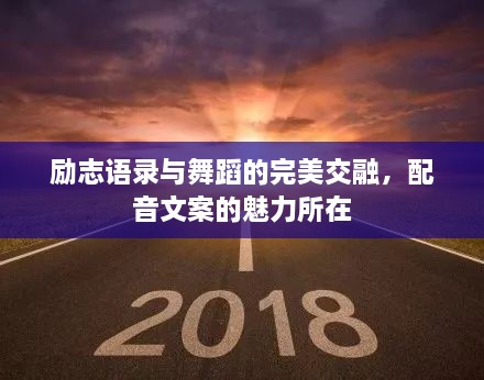 勵(lì)志語(yǔ)錄與舞蹈的完美交融，配音文案的魅力所在