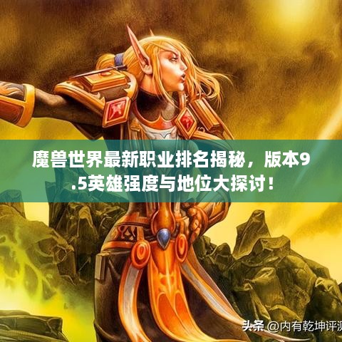 魔獸世界最新職業(yè)排名揭秘，版本9.5英雄強度與地位大探討！