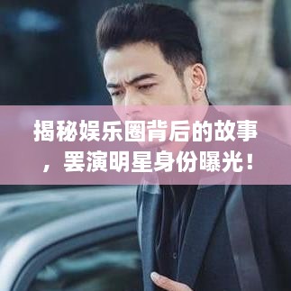 揭秘娛樂(lè)圈背后的故事，罷演明星身份曝光！