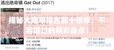揭秘大炮竿排名前十榜單，不容錯過的精彩盤點！