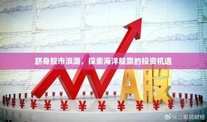 躋身股市浪潮，探索海洋股票的投資機遇