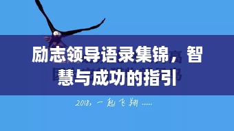 勵(lì)志領(lǐng)導(dǎo)語(yǔ)錄集錦，智慧與成功的指引