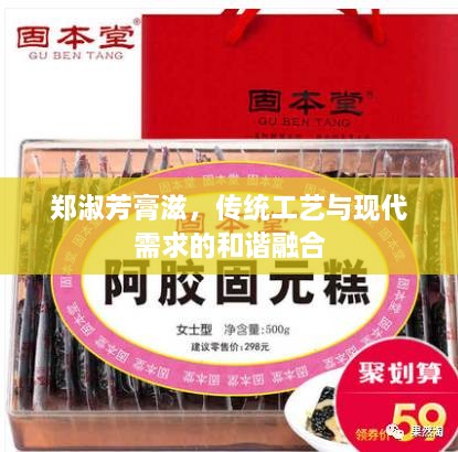 鄭淑芳膏滋，傳統(tǒng)工藝與現(xiàn)代需求的和諧融合