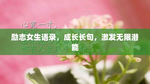 勵志女生語錄，成長長句，激發(fā)無限潛能