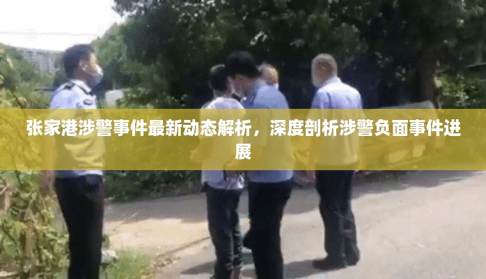 張家港涉警事件最新動態(tài)解析，深度剖析涉警負面事件進展