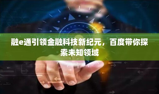融e通引領金融科技新紀元，百度帶你探索未知領域