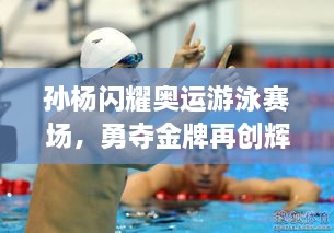 孫楊閃耀奧運游泳賽場，勇奪金牌再創(chuàng)輝煌！