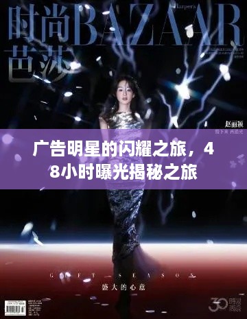 廣告明星的閃耀之旅，48小時曝光揭秘之旅