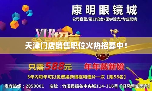 天津門店銷售職位火熱招募中！