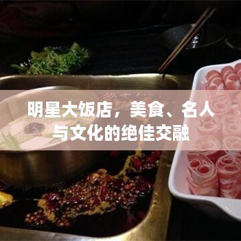 明星大飯店，美食、名人與文化的絕佳交融