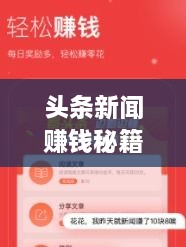 頭條新聞賺錢秘籍，掌握這些方法，輕松實現(xiàn)收益飛躍！