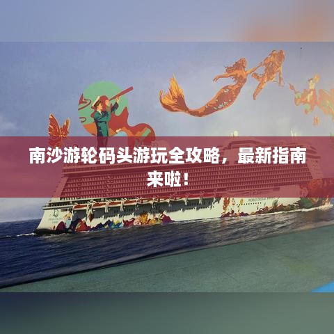 南沙游輪碼頭游玩全攻略，最新指南來啦！