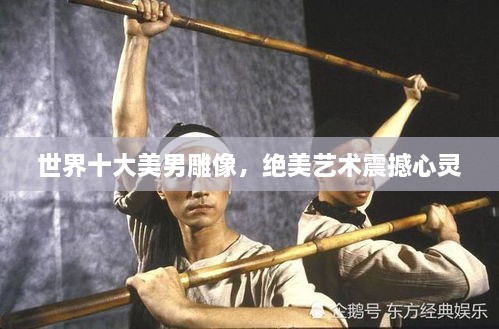 世界十大美男雕像，絕美藝術(shù)震撼心靈