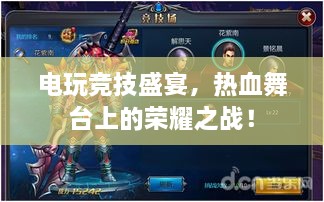電玩競(jìng)技盛宴，熱血舞臺(tái)上的榮耀之戰(zhàn)！