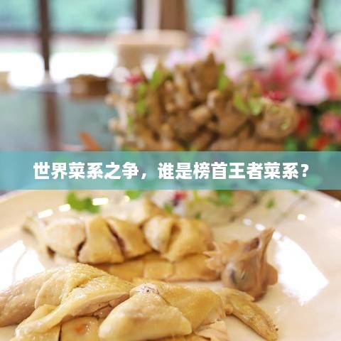 世界菜系之爭，誰是榜首王者菜系？