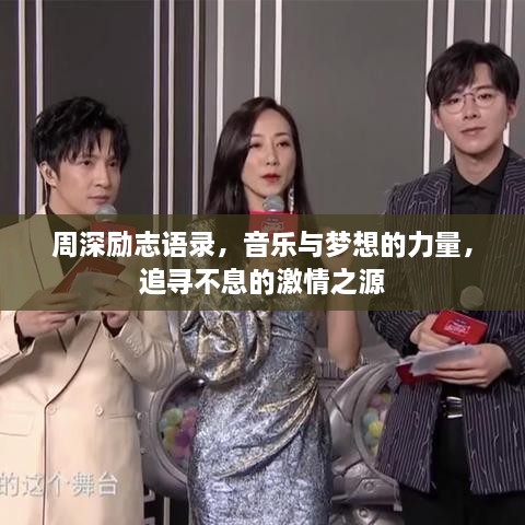 周深勵志語錄，音樂與夢想的力量，追尋不息的激情之源