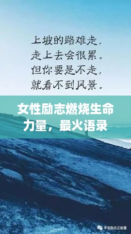 女性勵(lì)志燃燒生命力量，最火語錄激勵(lì)前行！