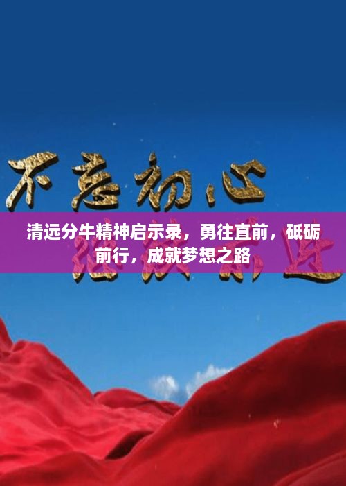 清遠(yuǎn)分牛精神啟示錄，勇往直前，砥礪前行，成就夢(mèng)想之路