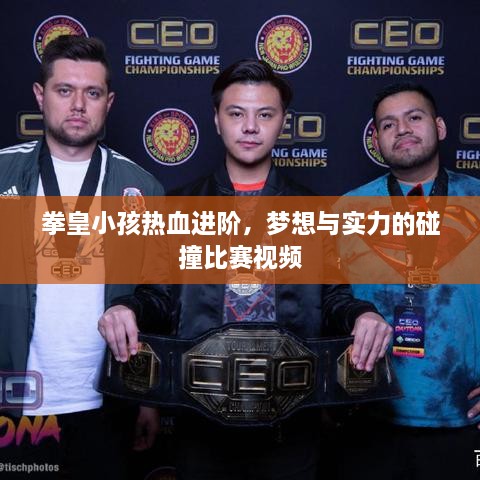 拳皇小孩熱血進(jìn)階，夢想與實力的碰撞比賽視頻