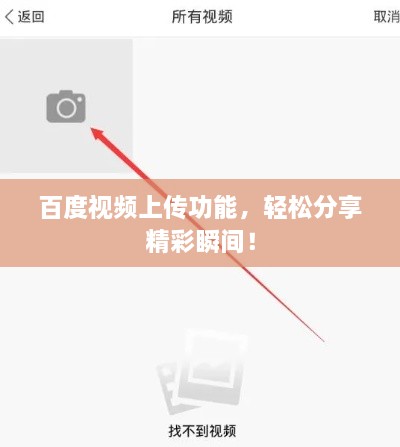 百度視頻上傳功能，輕松分享精彩瞬間！