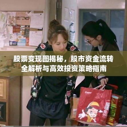 股票變現(xiàn)圖揭秘，股市資金流轉(zhuǎn)全解析與高效投資策略指南