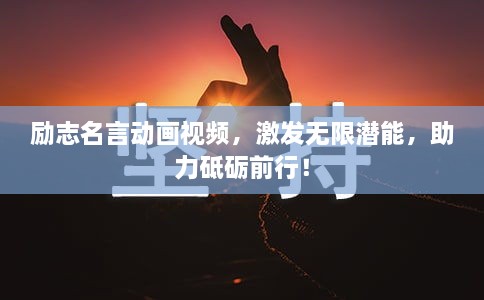 勵(lì)志名言動(dòng)畫(huà)視頻，激發(fā)無(wú)限潛能，助力砥礪前行！