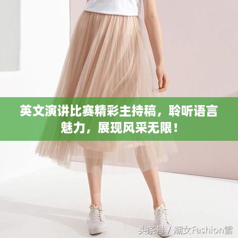 英文演講比賽精彩主持稿，聆聽(tīng)語(yǔ)言魅力，展現(xiàn)風(fēng)采無(wú)限！