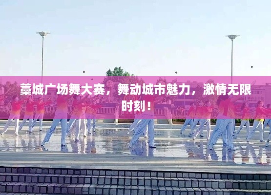 藁城廣場舞大賽，舞動城市魅力，激情無限時刻！