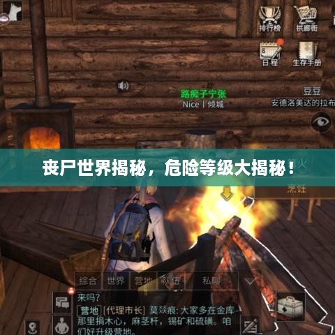 喪尸世界揭秘，危險等級大揭秘！