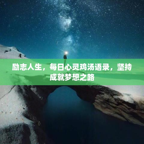 勵志人生，每日心靈雞湯語錄，堅持成就夢想之路