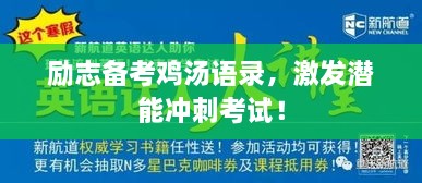 勵志備考雞湯語錄，激發(fā)潛能沖刺考試！