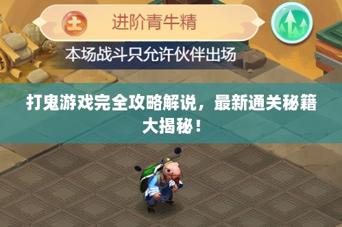 打鬼游戲完全攻略解說，最新通關秘籍大揭秘！